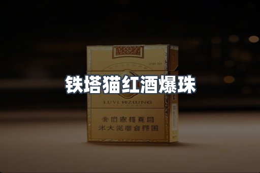 铁塔猫红酒爆珠
